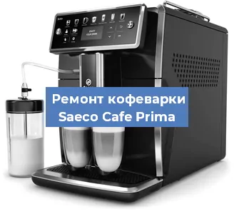 Ремонт клапана на кофемашине Saeco Cafe Prima в Челябинске